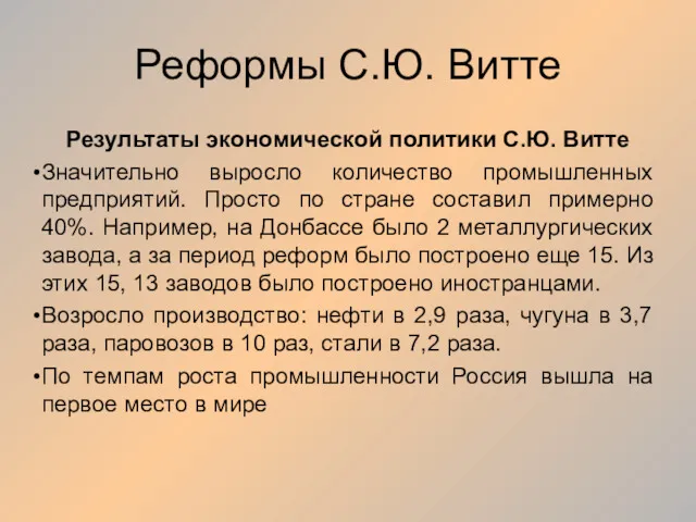 Реформы С.Ю. Витте Результаты экономической политики С.Ю. Витте Значительно выросло