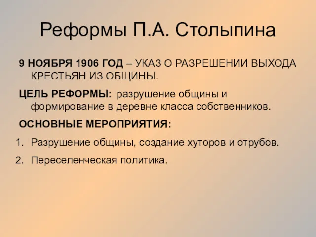 Реформы П.А. Столыпина 9 НОЯБРЯ 1906 ГОД – УКАЗ О