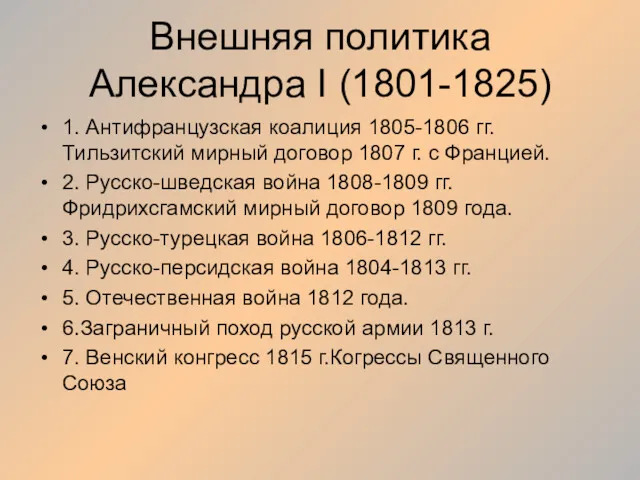 Внешняя политика Александра I (1801-1825) 1. Антифранцузская коалиция 1805-1806 гг.