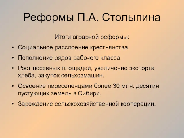 Реформы П.А. Столыпина Итоги аграрной реформы: Социальное расслоение крестьянства Пополнение