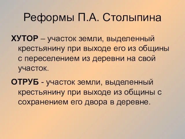 Реформы П.А. Столыпина ХУТОР – участок земли, выделенный крестьянину при