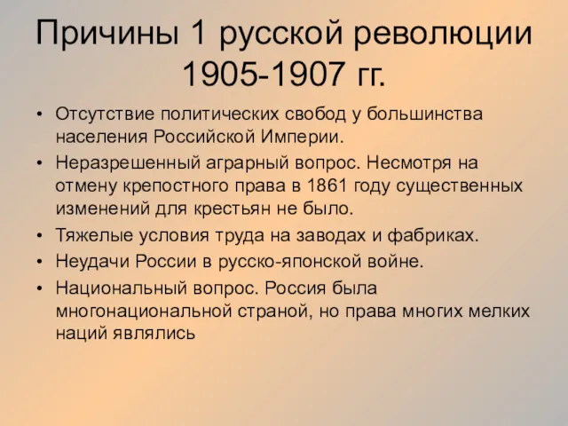 Причины 1 русской революции 1905-1907 гг. Отсутствие политических свобод у