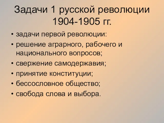 Задачи 1 русской революции 1904-1905 гг. задачи первой революции: решение