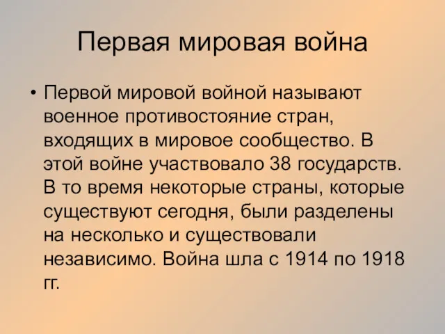 Первая мировая война Первой мировой войной называют военное противостояние стран,