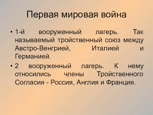 Первая мировая война 1-й вооруженный лагерь. Так называемый тройственный союз