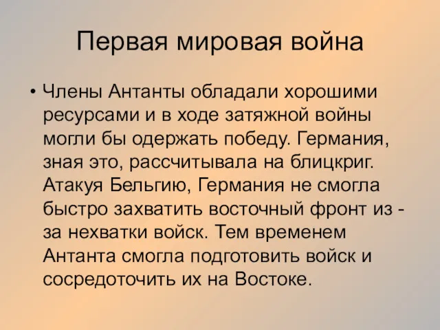 Первая мировая война Члены Антанты обладали хорошими ресурсами и в