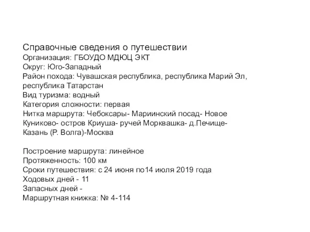 Справочные сведения о путешествии Организация: ГБОУДО МДЮЦ ЭКТ Округ: Юго-Западный