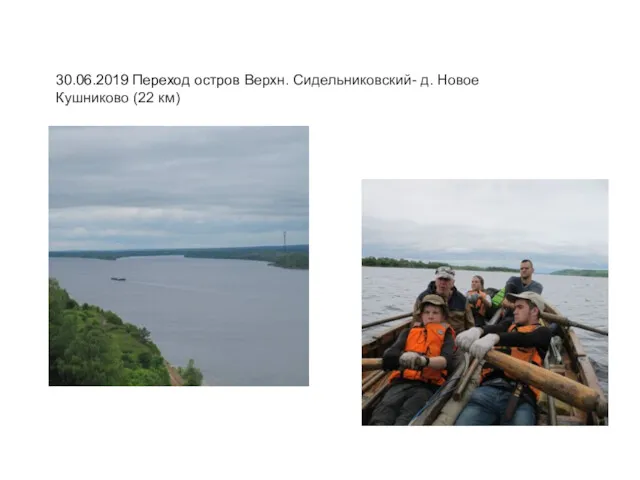 30.06.2019 Переход остров Верхн. Сидельниковский- д. Новое Кушниково (22 км)