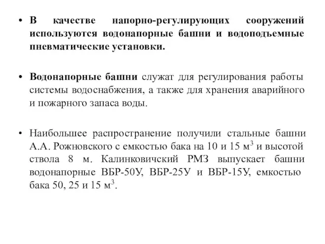 В качестве напорно-регулирующих сооружений используются водонапорные башни и водоподъемные пневматические