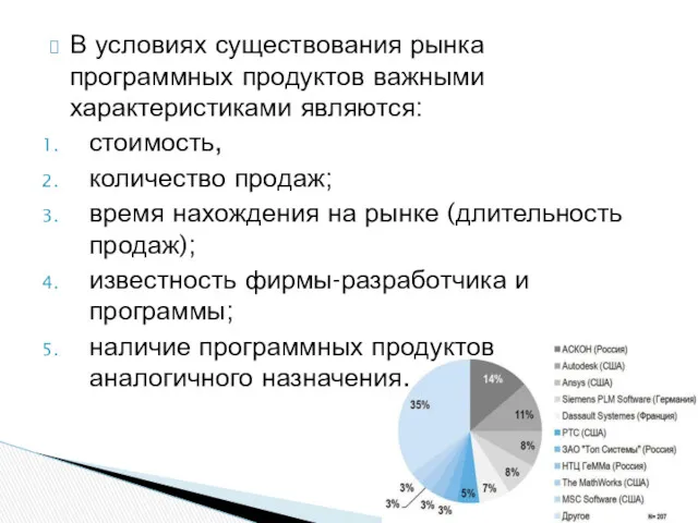 В условиях существования рынка программных продуктов важными характеристиками являются: стоимость,