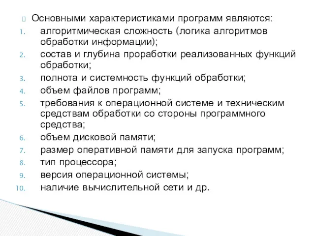 Основными характеристиками программ являются: алгоритмическая сложность (логика алгоритмов обработки информации);