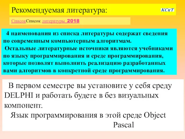 Рекомендуемая литература: 4 наименования из списка литературы содержат сведения по