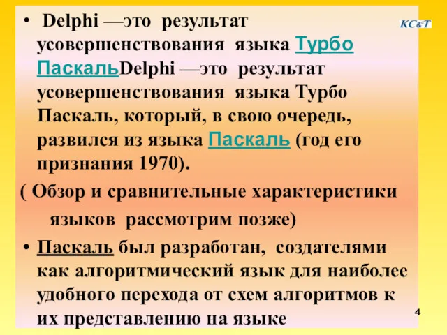 Delphi —это результат усовершенствования языка Турбо ПаскальDelphi —это результат усовершенствования