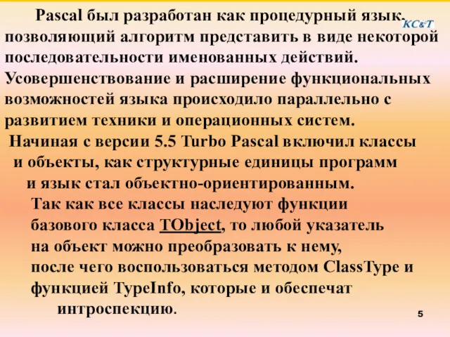 Pascal был разработан как процедурный язык, позволяющий алгоритм представить в