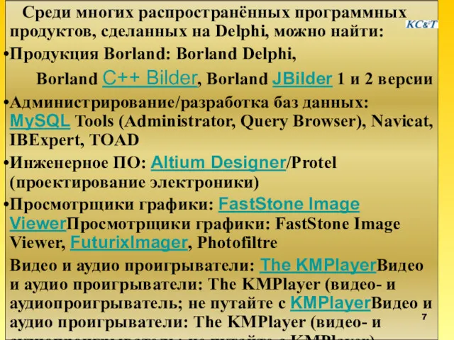 Среди многих распространённых программных продуктов, сделанных на Delphi, можно найти: