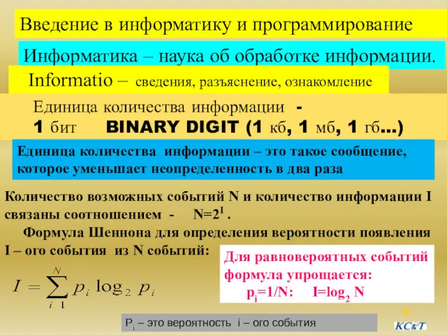 Введение в информатику и программирование Информатика – наука об обработке