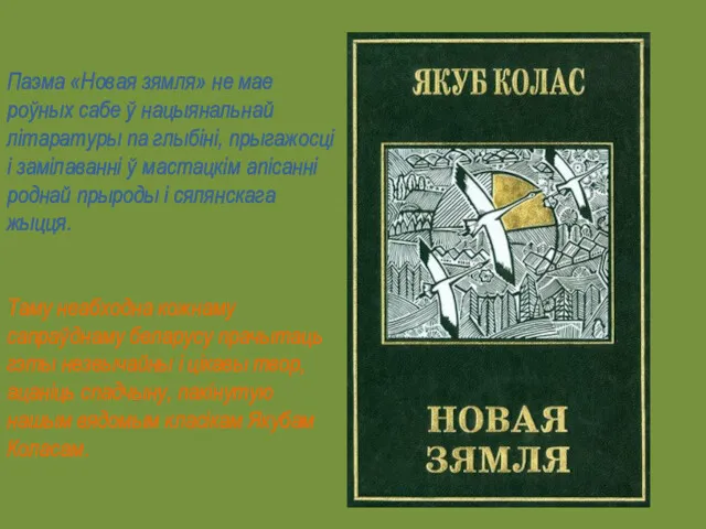 Паэма «Новая зямля» не мае роўных сабе ў нацыянальнай літаратуры