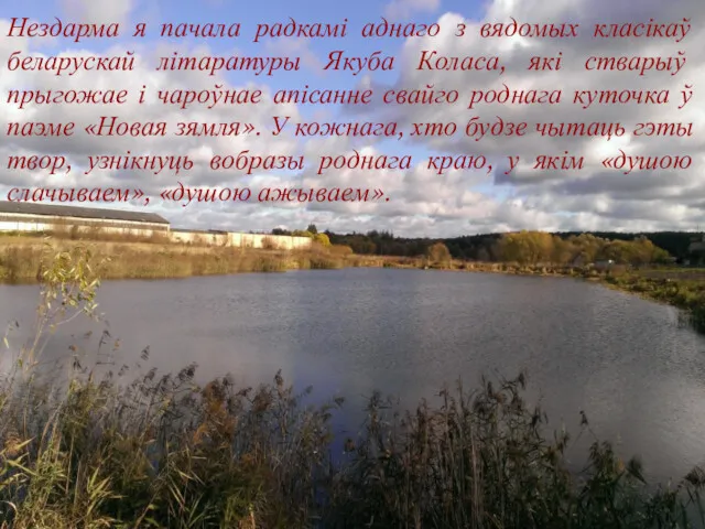 Нездарма я пачала радкамі аднаго з вядомых класікаў беларускай літаратуры