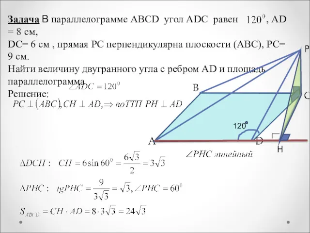 Задача В параллелограмме АВСD угол АDС равен , АD =