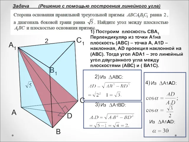 А В С С1 В1 А1 2 D Задача (Решение