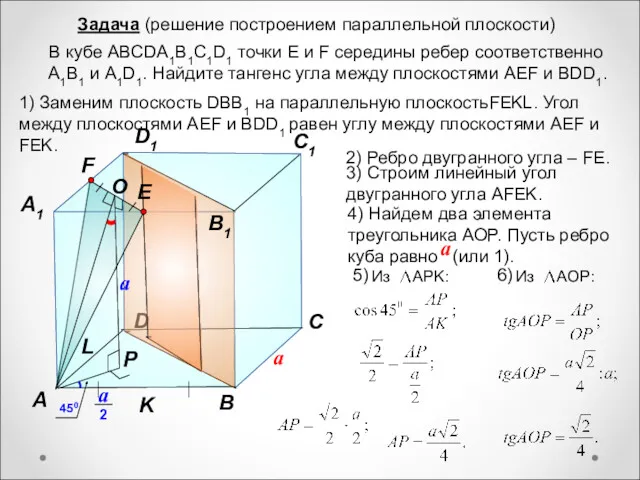 В кубе ABCDA1B1C1D1 точки E и F середины ребер соответственно