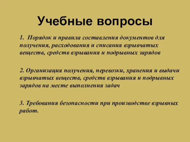 Учебные вопросы 1. Порядок и правила составления документов для получения,