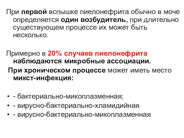 При первой вспышке пиелонефрита обычно в моче определяется один возбудитель,