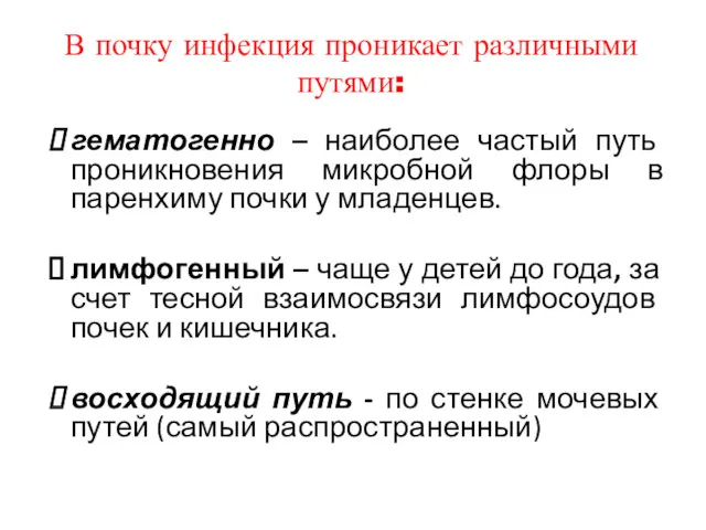 В почку инфекция проникает различными путями: гематогенно – наиболее частый