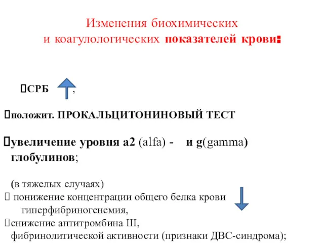 Изменения биохимических и коагулологических показателей крови: СРБ , положит. ПРОКАЛЬЦИТОНИНОВЫЙ