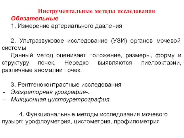 Инструментальные методы исследования Обязательные 1. Измерение артериального давления 2. Ультразвуковое