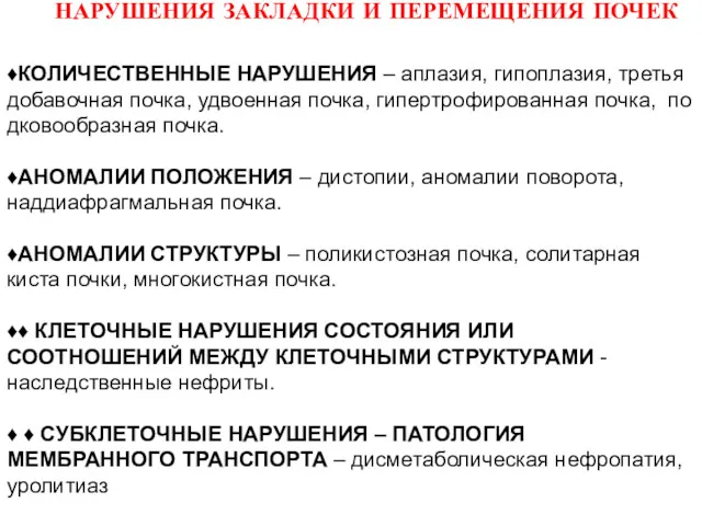 НАРУШЕНИЯ ЗАКЛАДКИ И ПЕРЕМЕЩЕНИЯ ПОЧЕК ♦КОЛИЧЕСТВЕННЫЕ НАРУШЕНИЯ – аплазия, гипоплазия,