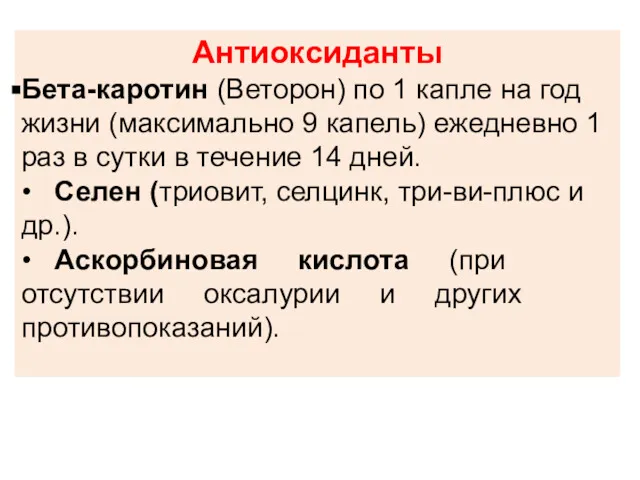 Антиоксиданты Бета-каротин (Веторон) по 1 капле на год жизни (максимально