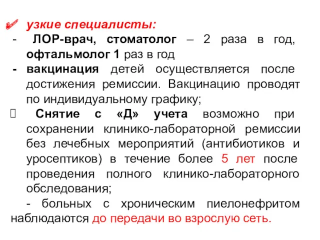 узкие специалисты: ЛОР-врач, стоматолог – 2 раза в год, офтальмолог