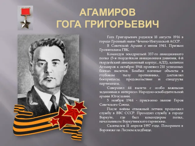 АГАМИРОВ ГОГА ГРИГОРЬЕВИЧ Гога Григорьевич родился 18 августа 1916 в