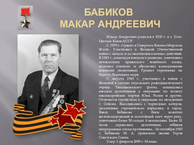 БАБИКОВ МАКАР АНДРЕЕВИЧ Макар Андреевич родился в 1921 г. в