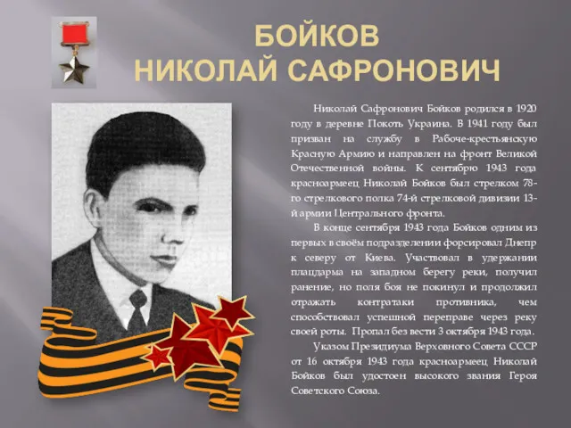 БОЙКОВ НИКОЛАЙ САФРОНОВИЧ Николай Сафронович Бойков родился в 1920 году