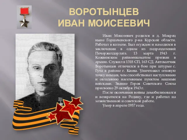 ВОРОТЫНЦЕВ ИВАН МОИСЕЕВИЧ Иван Моисеевич родился в д. Мокрец ныне