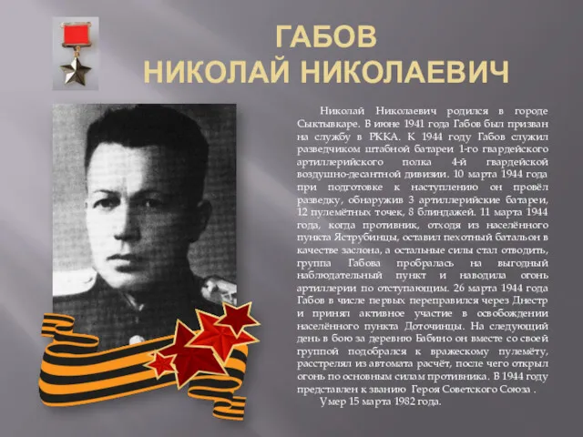 ГАБОВ НИКОЛАЙ НИКОЛАЕВИЧ Николай Николаевич родился в городе Сыктывкаре. В