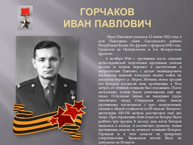 ГОРЧАКОВ ИВАН ПАВЛОВИЧ Иван Павлович родился 12 июня 1922 года