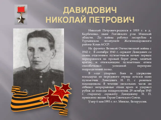 ДАВИДОВИЧ НИКОЛАЙ ПЕТРОВИЧ Николай Петрович родился в 1919 г. в