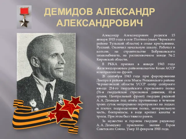 ДЕМИДОВ АЛЕКСАНДР АЛЕКСАНДРОВИЧ Александр Александрович родился 15 января 1915 года