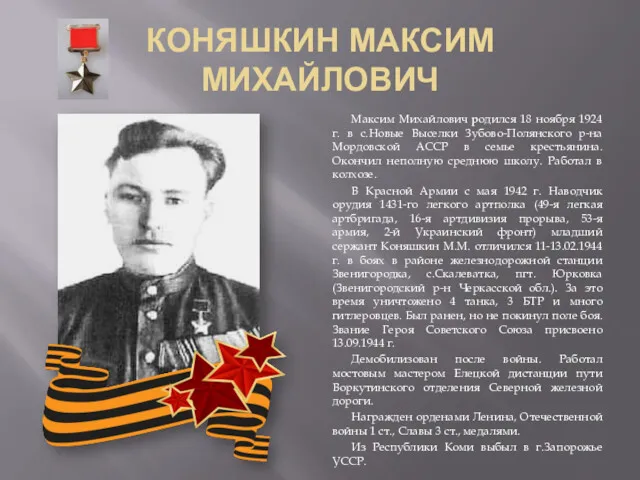 КОНЯШКИН МАКСИМ МИХАЙЛОВИЧ Максим Михайлович родился 18 ноября 1924 г.