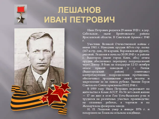 ЛЕШАНОВ ИВАН ПЕТРОВИЧ Иван Петрович родился 29 июня 1920 г.