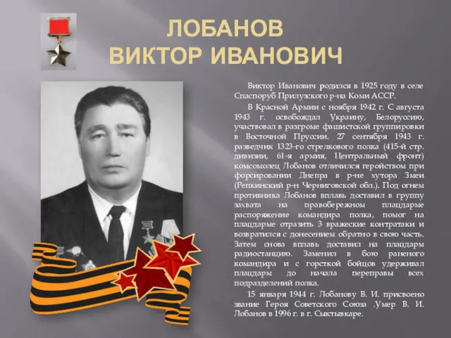 ЛОБАНОВ ВИКТОР ИВАНОВИЧ Виктор Иванович родился в 1925 году в