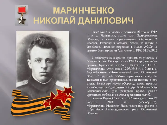МАРИНЧЕНКО НИКОЛАЙ ДАНИЛОВИЧ Николай Данилович родился 20 июня 1912 г.