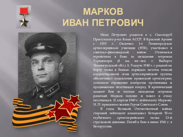 МАРКОВ ИВАН ПЕТРОВИЧ Иван Петрович родился в с. Спаспоруб Прилузского