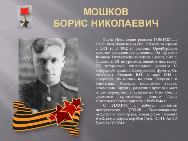 МОШКОВ БОРИС НИКОЛАЕВИЧ Борис Николаевич родился 17.06.1922 г. в г.Юрьевец