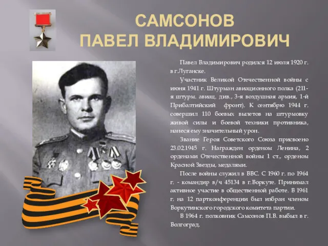 САМСОНОВ ПАВЕЛ ВЛАДИМИРОВИЧ Павел Владимирович родился 12 июля 1920 г.