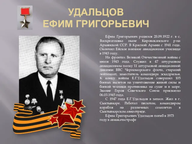 УДАЛЬЦОВ ЕФИМ ГРИГОРЬЕВИЧ Ефим Григорьевич родился 28.09.1922 г. в с.Воскресеновка