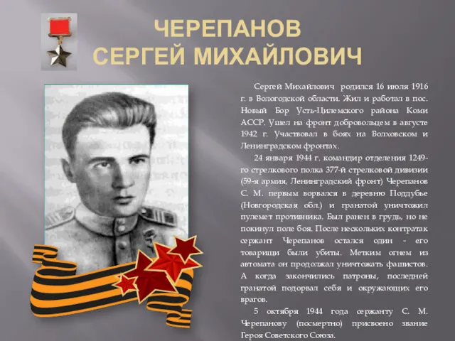ЧЕРЕПАНОВ СЕРГЕЙ МИХАЙЛОВИЧ Сергей Михайлович родился 16 июля 1916 г.